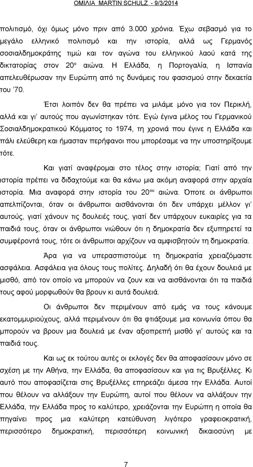 Η Ελλάδα, η Πορτογαλία, η Ισπανία απελευθέρωσαν την Ευρώπη από τις δυνάμεις του φασισμού στην δεκαετία του 70.