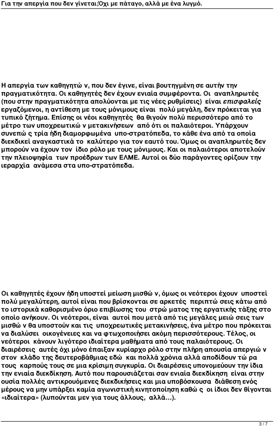 Επίσης οι νέοι καθηγητές θα θιγούν πολύ περισσότερο από το μέτρο των υποχρεωτικών μετακινήσεων από ότι οι παλαιότεροι.