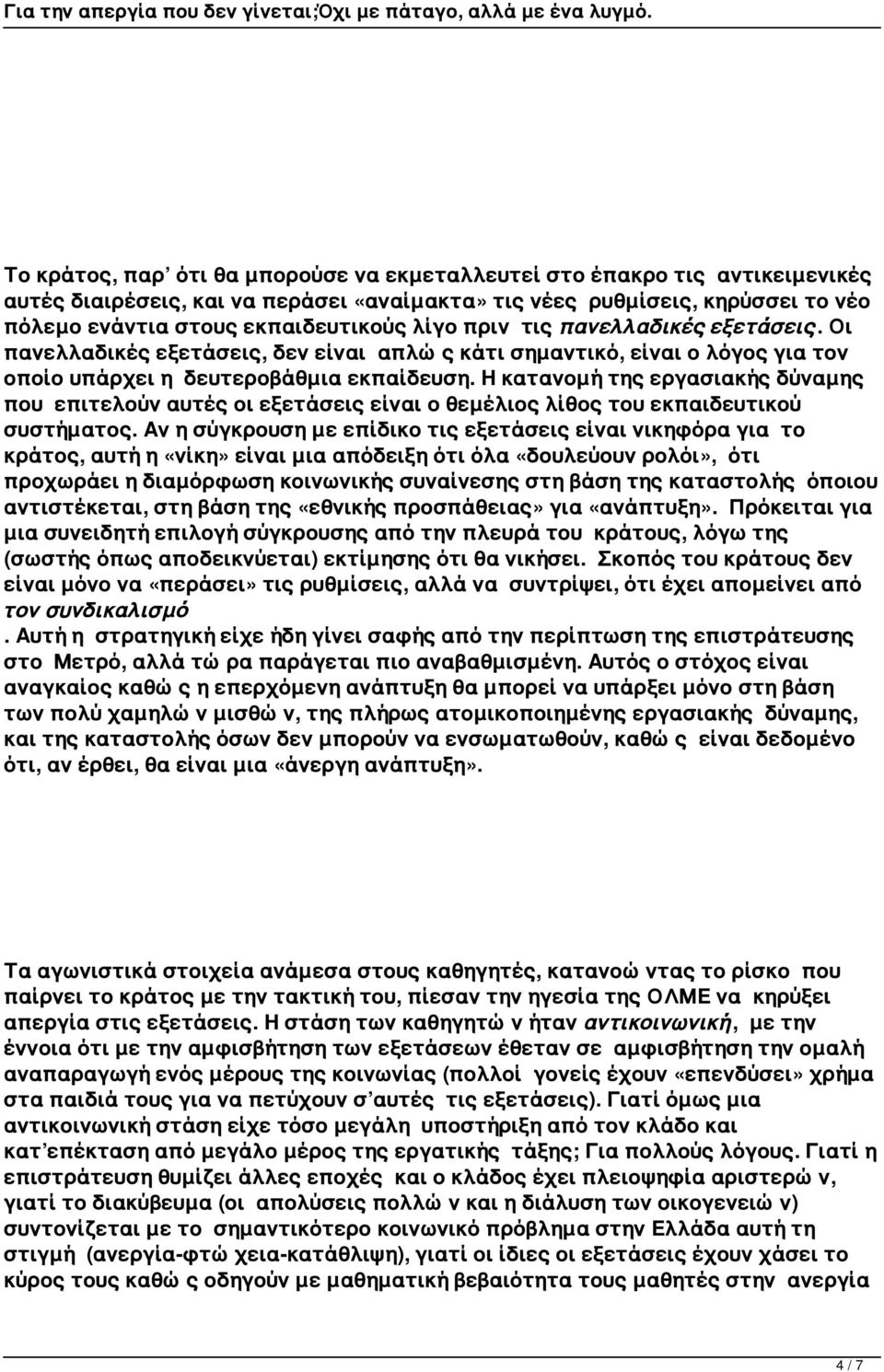 Η κατανομή της εργασιακής δύναμης που επιτελούν αυτές οι εξετάσεις είναι ο θεμέλιος λίθος του εκπαιδευτικού συστήματος.