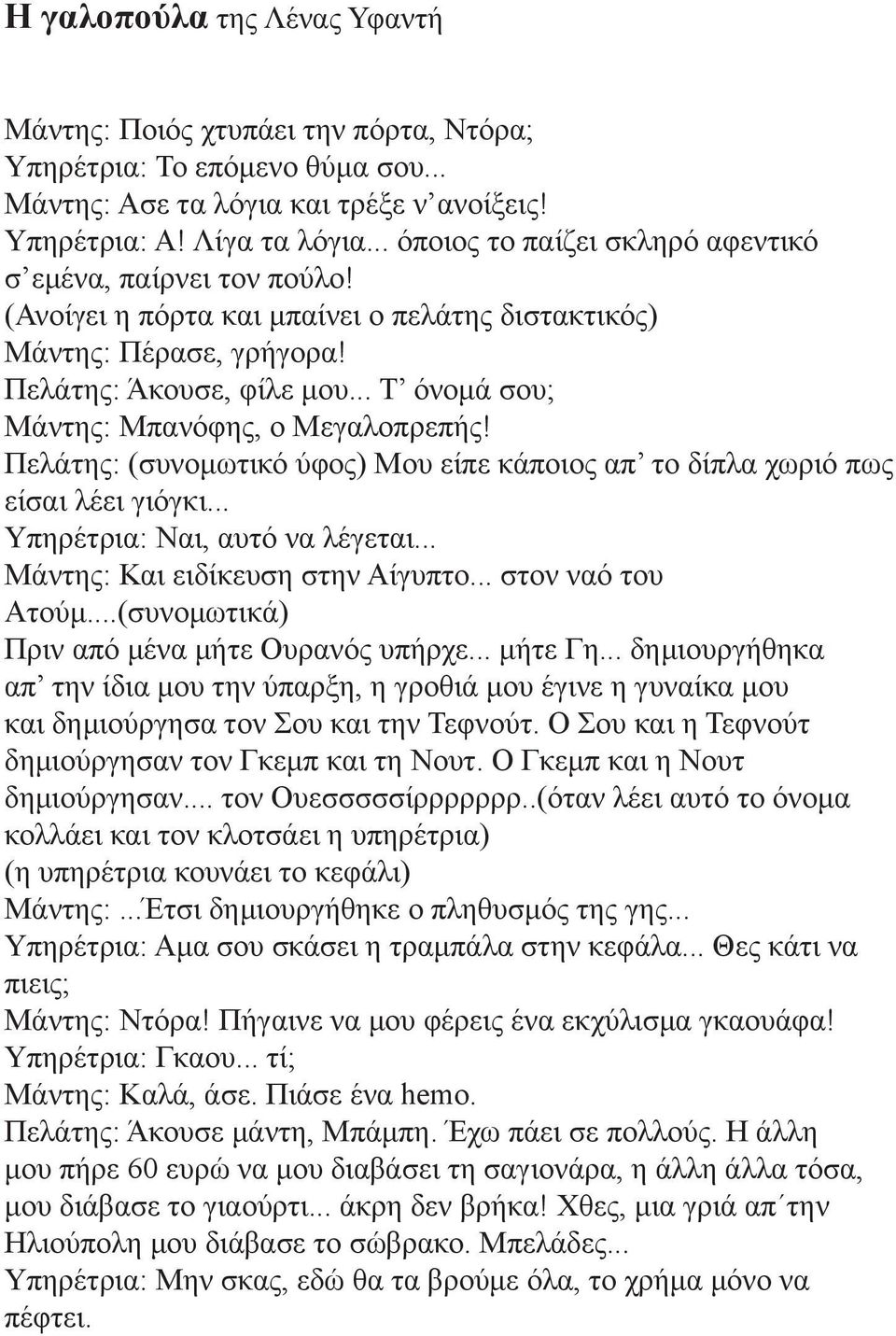 .. T όνομά σου; Μάντης: Μπανόφης, ο Μεγαλοπρεπής! Πελάτης: (συνομωτικό ύφος) Μου είπε κάποιος απ το δίπλα χωριό πως είσαι λέει γιόγκι... Υπηρέτρια: Ναι, αυτό να λέγεται.