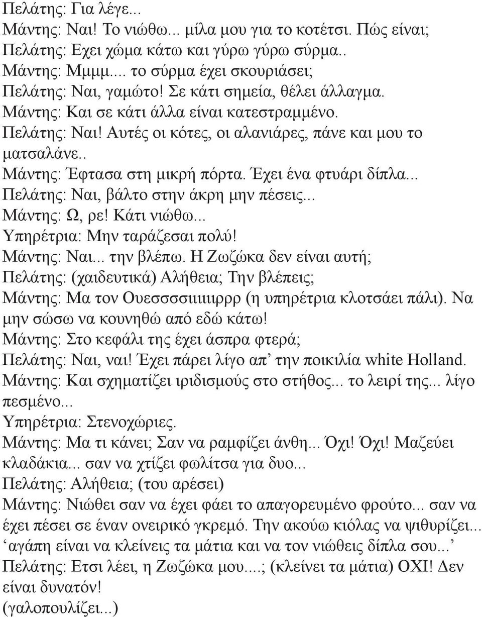 Έχει ένα φτυάρι δίπλα... Πελάτης: Ναι, βάλτο στην άκρη μην πέσεις... Μάντης: Ω, ρε! Κάτι νιώθω... Υπηρέτρια: Μην ταράζεσαι πολύ! Μάντης: Ναι... την βλέπω.