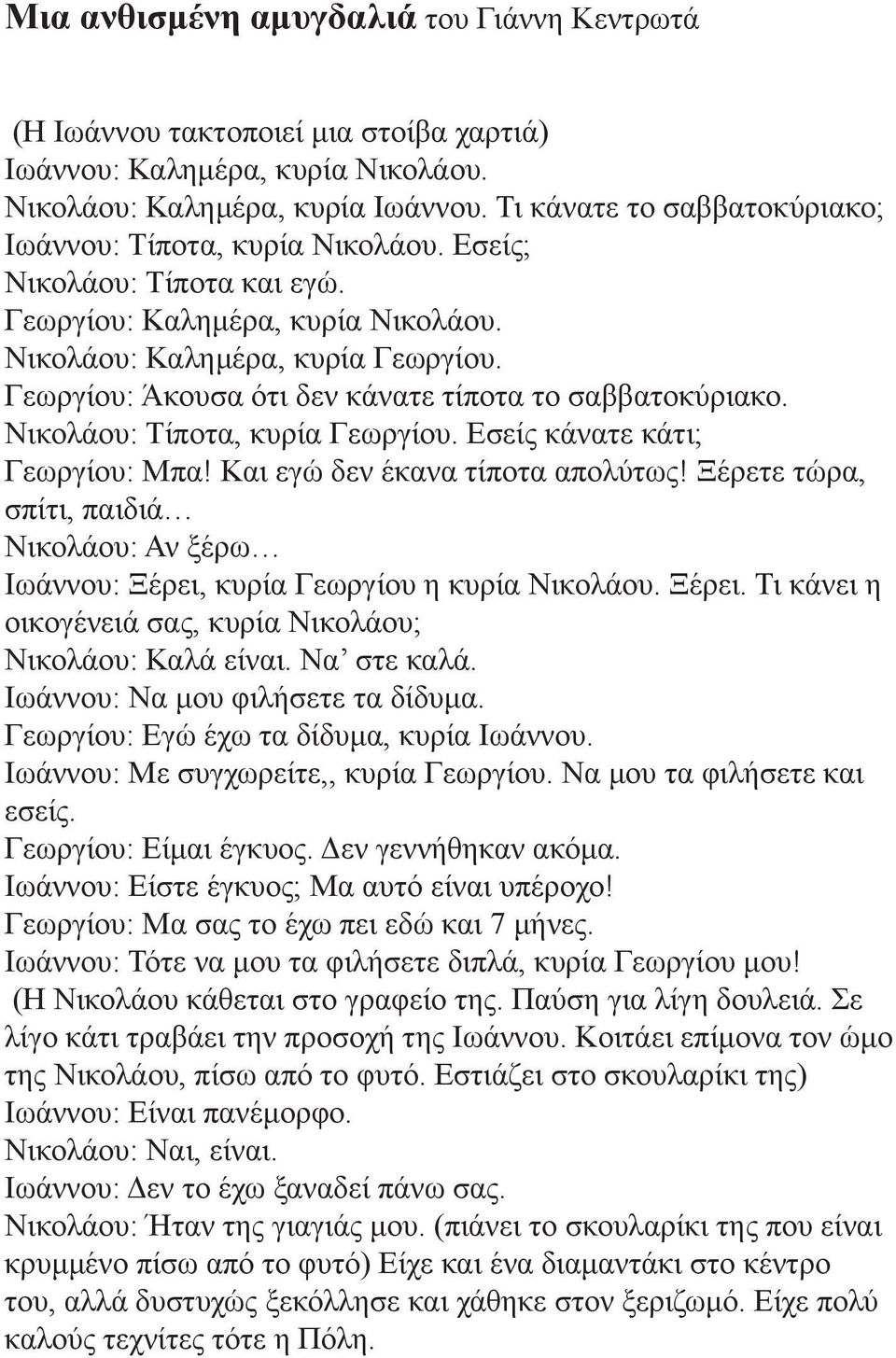 Γεωργίου: Άκουσα ότι δεν κάνατε τίποτα το σαββατοκύριακο. Νικολάου: Τίποτα, κυρία Γεωργίου. Εσείς κάνατε κάτι; Γεωργίου: Μπα! Και εγώ δεν έκανα τίποτα απολύτως!