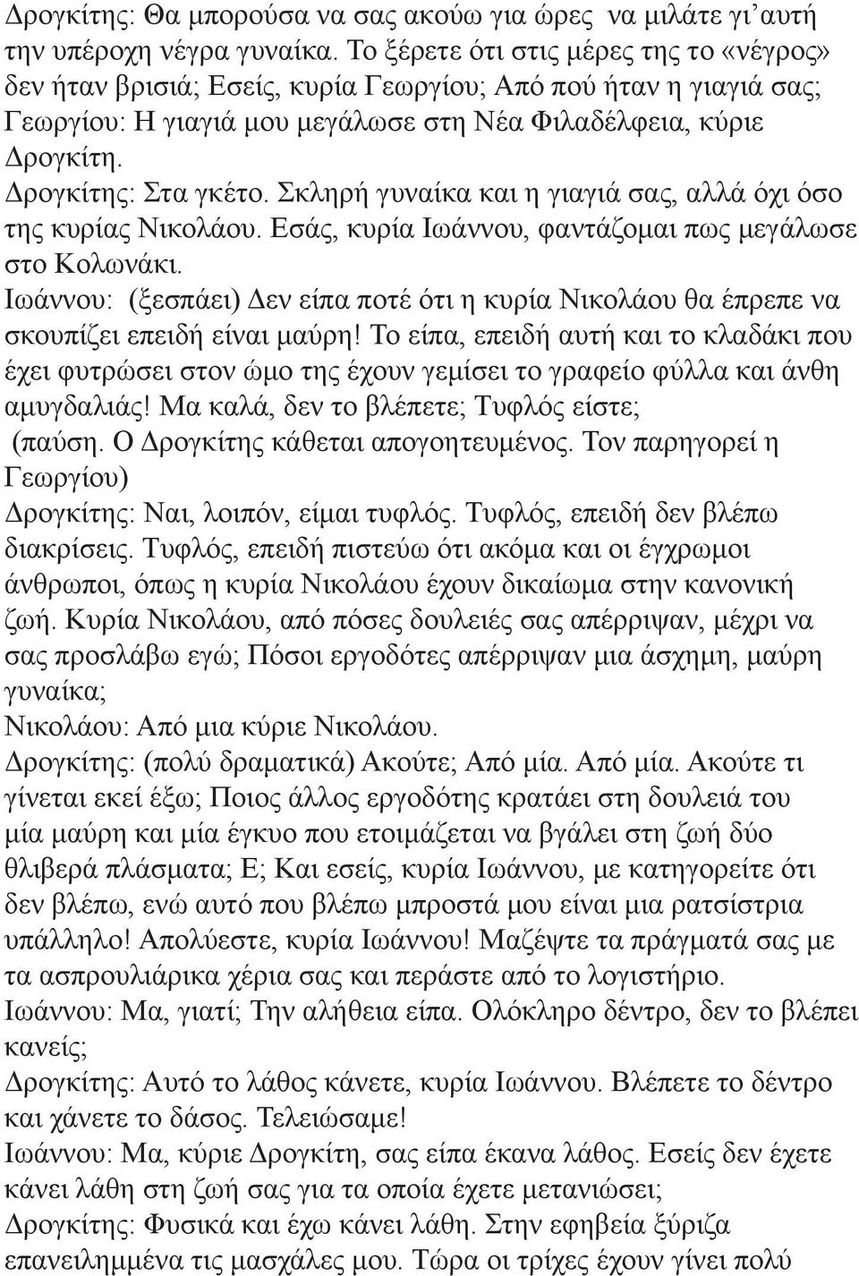 Σκληρή γυναίκα και η γιαγιά σας, αλλά όχι όσο της κυρίας Νικολάου. Εσάς, κυρία Ιωάννου, φαντάζομαι πως μεγάλωσε στο Κολωνάκι.