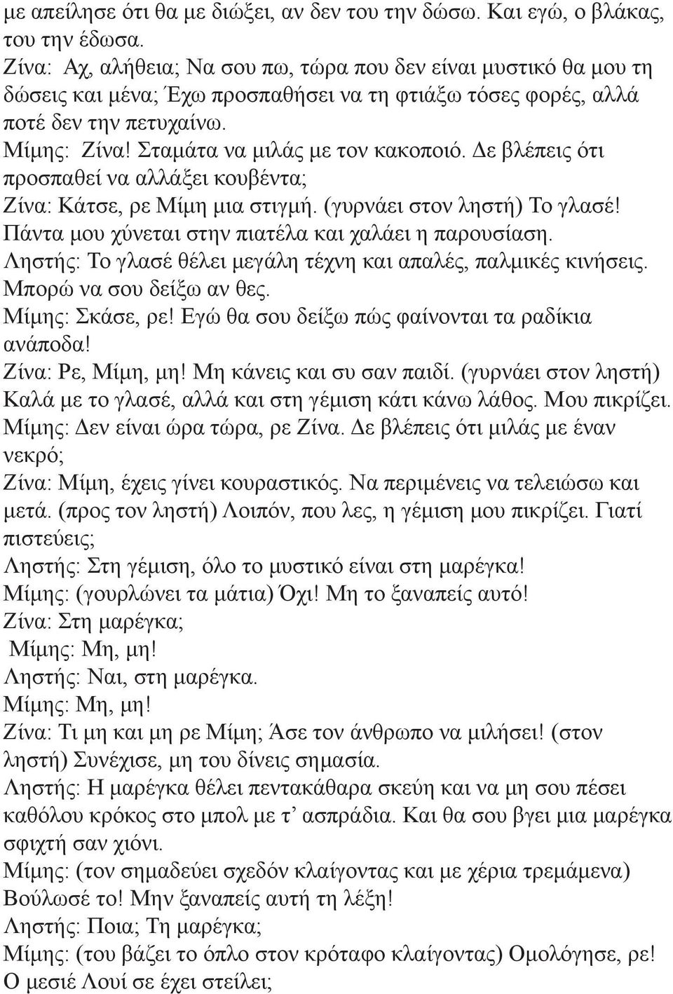 Σταμάτα να μιλάς με τον κακοποιό. Δε βλέπεις ότι προσπαθεί να αλλάξει κουβέντα; Ζίνα: Κάτσε, ρε Μίμη μια στιγμή. (γυρνάει στον ληστή) Το γλασέ! Πάντα μου χύνεται στην πιατέλα και χαλάει η παρουσίαση.