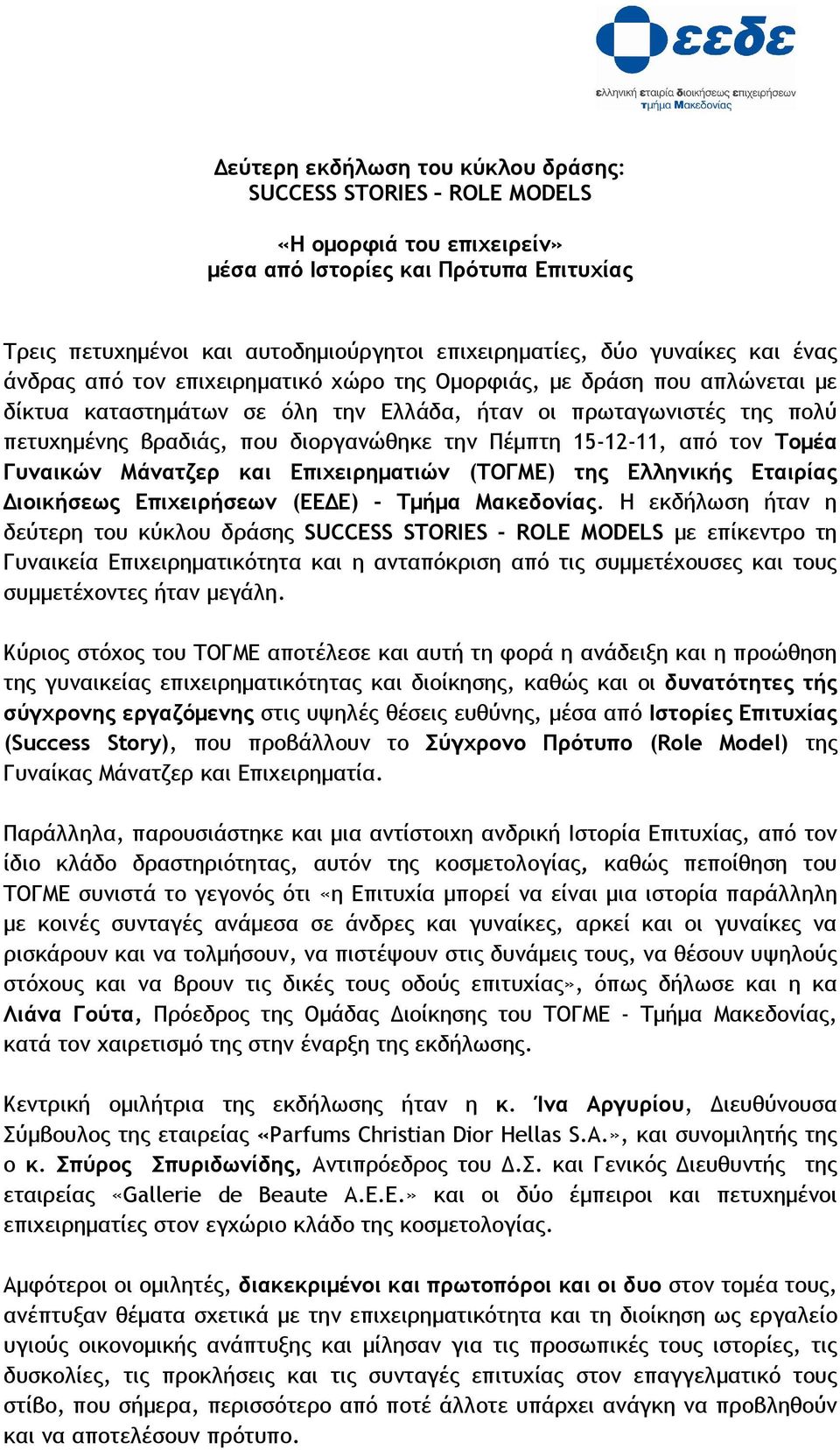Πέµπτη 15-12-11, από τον Τοµέα Γυναικών Μάνατζερ και Επιχειρηµατιών (ΤΟΓΜΕ) της Ελληνικής Εταιρίας ιοικήσεως Επιχειρήσεων (ΕΕ Ε) - Τµήµα Μακεδονίας.