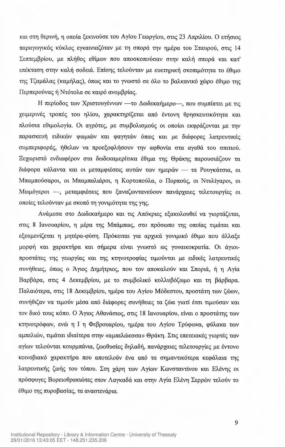 Επίσης τελούνταν με ευετηρική σκοπιμότητα το έθιμο της Τζαμάλας (καμήλας), όπως και το γνωστό σε όλο το βαλκανικό χώρο έθιμο της Περπερούνας ή Ντότολα σε καιρό ανομβρίας.