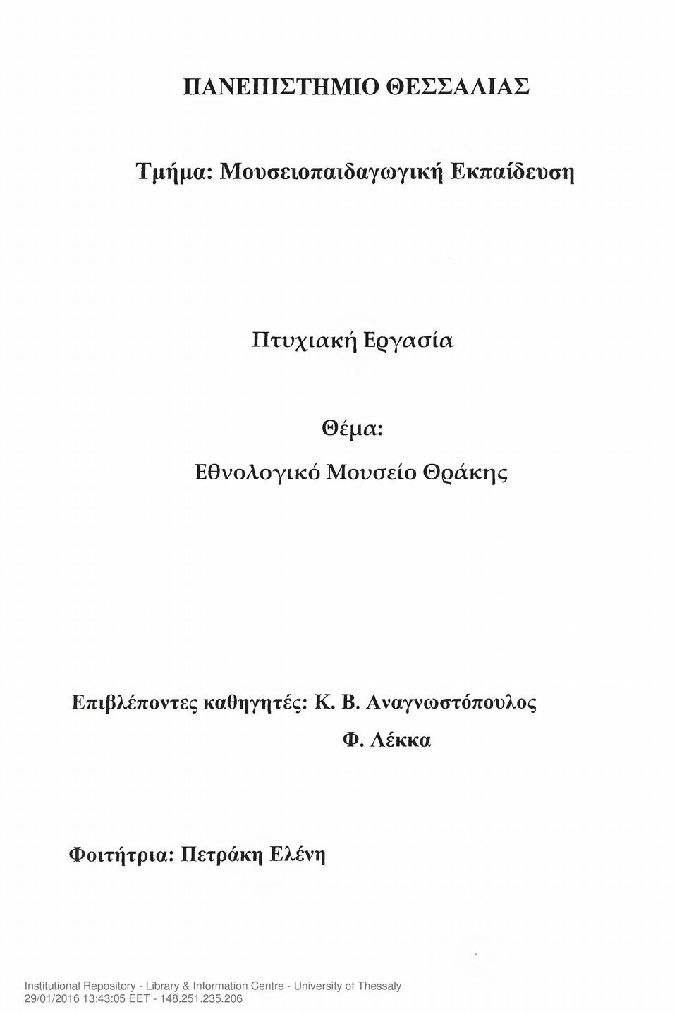 Θέμα: Εθνολογικό Μουσείο Θράκης Επιβλέποντες