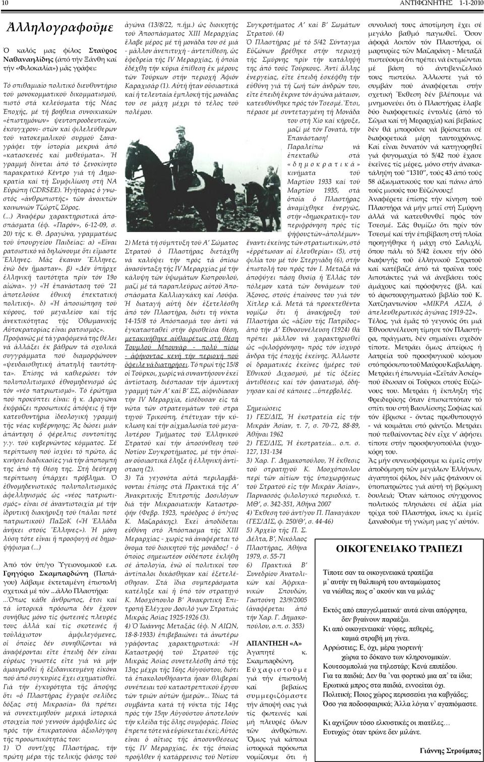 «κατασκευές καί µυθεύµατα». Ἡ γραµµή δίνεται ἀπό τό ξενοκίνητο παρακρατικό Κέντρο γιά τή Δηµοκρατία καί τή Συµφιλίωση στή ΝΑ Εὐρώπη (CDRSEE).