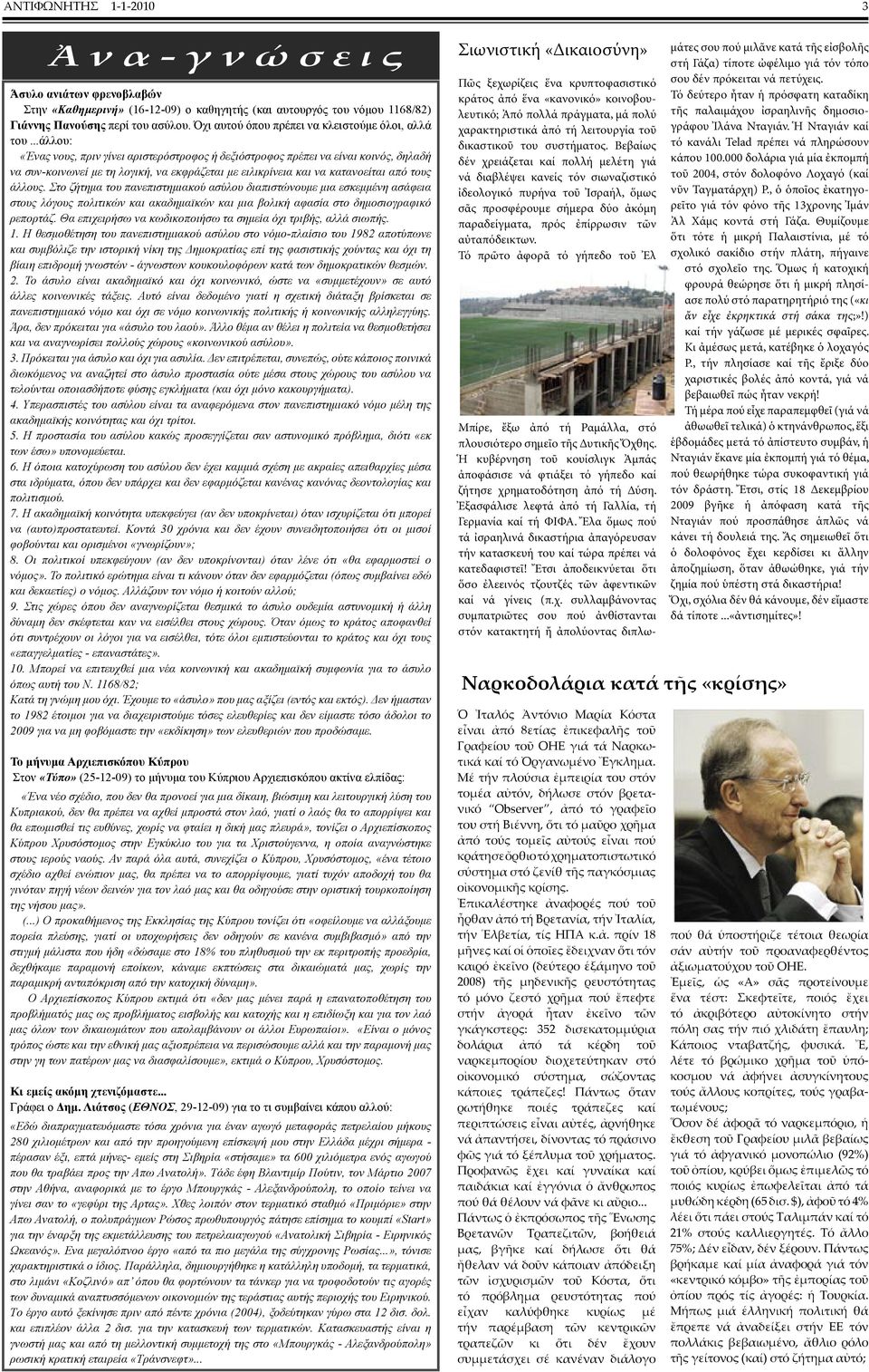 ..άλλου: «Ένας νους, πριν γίνει αριστερόστροφος ή δεξιόστροφος πρέπει να είναι κοινός, δηλαδή να συν-κοινωνεί με τη λογική, να εκφράζεται με ειλικρίνεια και να κατανοείται από τους άλλους.