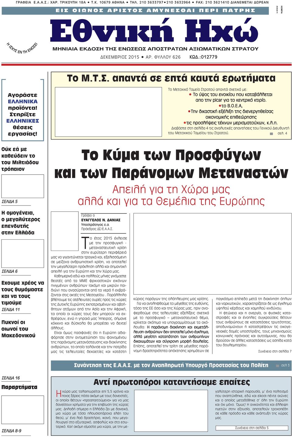 AΠOΣTPATΩN AΞIΩMATIKΩN ΣTPATOY ΔΕΚΕΜΒΡΙΟΣ 2015 AP. ΦYΛΛOY 626 ΚΩΔ.:012779 Αγοράστε ΕΛΛΗΝΙΚΑ προϊόντα! Στηρίξτε ΕΛΛΗΝΙΚΕΣ θέσεις εργασίας! Το Μ.Τ.Σ. απαντά σε επτά καυτά ερωτήματα Το Μετοχικό Ταμείο Στρατού απαντά σχετικά με: Το ύψος του ενοικίου που καταβάλλεται απο την picar για το κεντρικό κτιρίο.