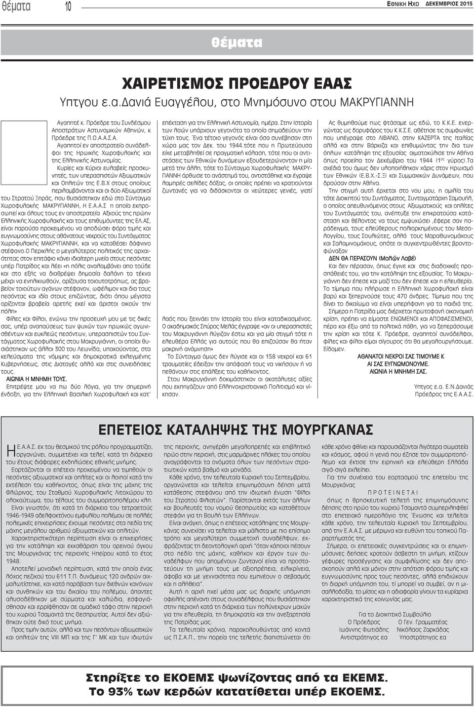 Κυρίες και Κύριοι ευλαβείς προσκυνητές, των υπερασπιστών Αξιωματικών και Οπλιτών της Ε.Β.