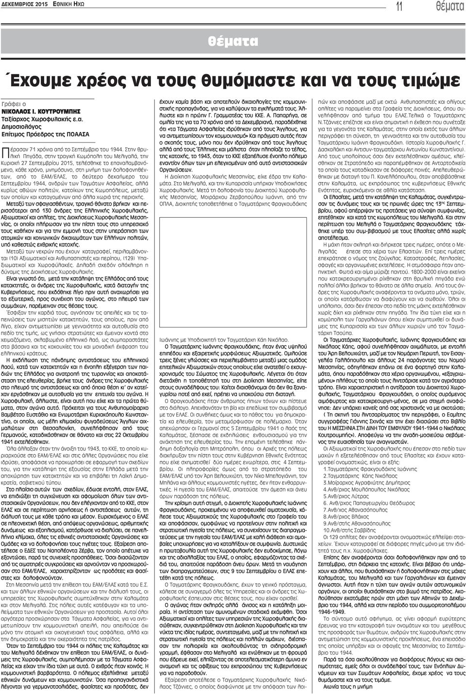 δεύτερο δεκαήμερο του Σεπτεμβρίου 1944, ανδρών των Ταγμάτων Ασφαλείας, αλλά κυρίως αθώων πολιτών, κατοίκων της Κωμοπόλεως, μεταξύ των οποίων και καταγομένων από άλλα χωριά της περιοχής.