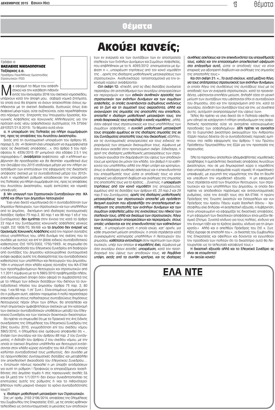 νομοσχεδίου, υπάρχουν κατά την άποψή μου, σοβαρά νομικά ζητήματα, τα οποία ενώ θα έπρεπε να έχουν απασχολήσει όσους εμπλέκονται με τη σχετική διαδικασία, δυστυχώς όπως έχει διαφανεί μέχρι τώρα, ούτε