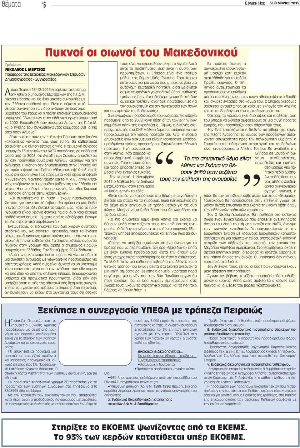 Είναι η πέμπτη κατά σειράν συνάντηση των δύο ανδρών σε διάστημα μικρότερο του έτους και η πρώτη επίσκεψη Σλαβομακεδόνα υπουργού Εξωτερικών στην ελληνική πρωτεύουσα από το 2000.