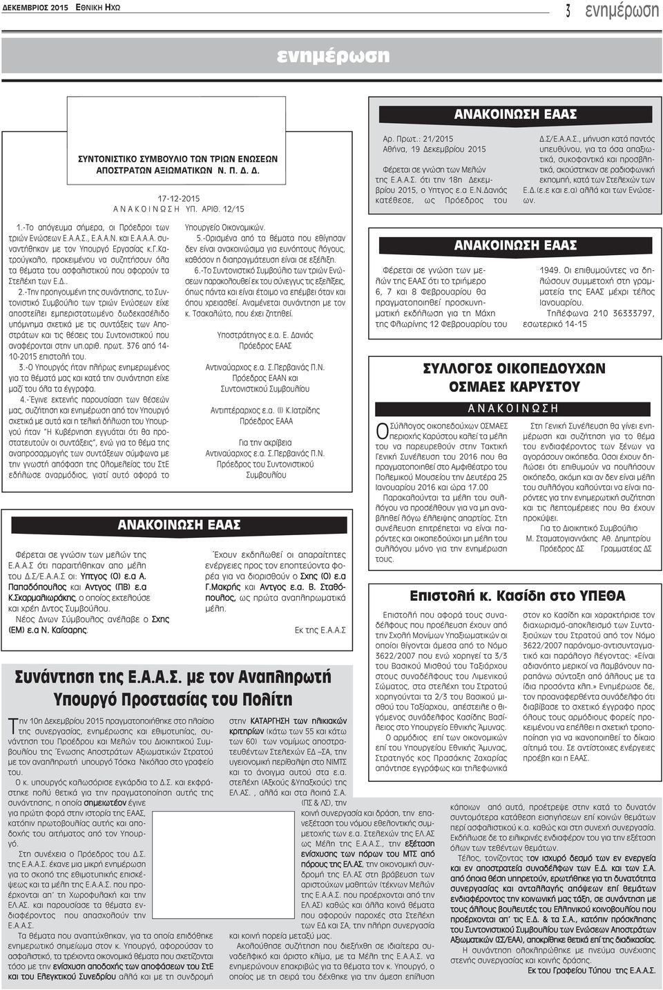 ότι την 18η Δεκεμβρίου 2015, ο Υπτγος ε.α Ε.Ν.Δανιάς κατέθεσε, ως Πρόεδρος του Δ.Σ/