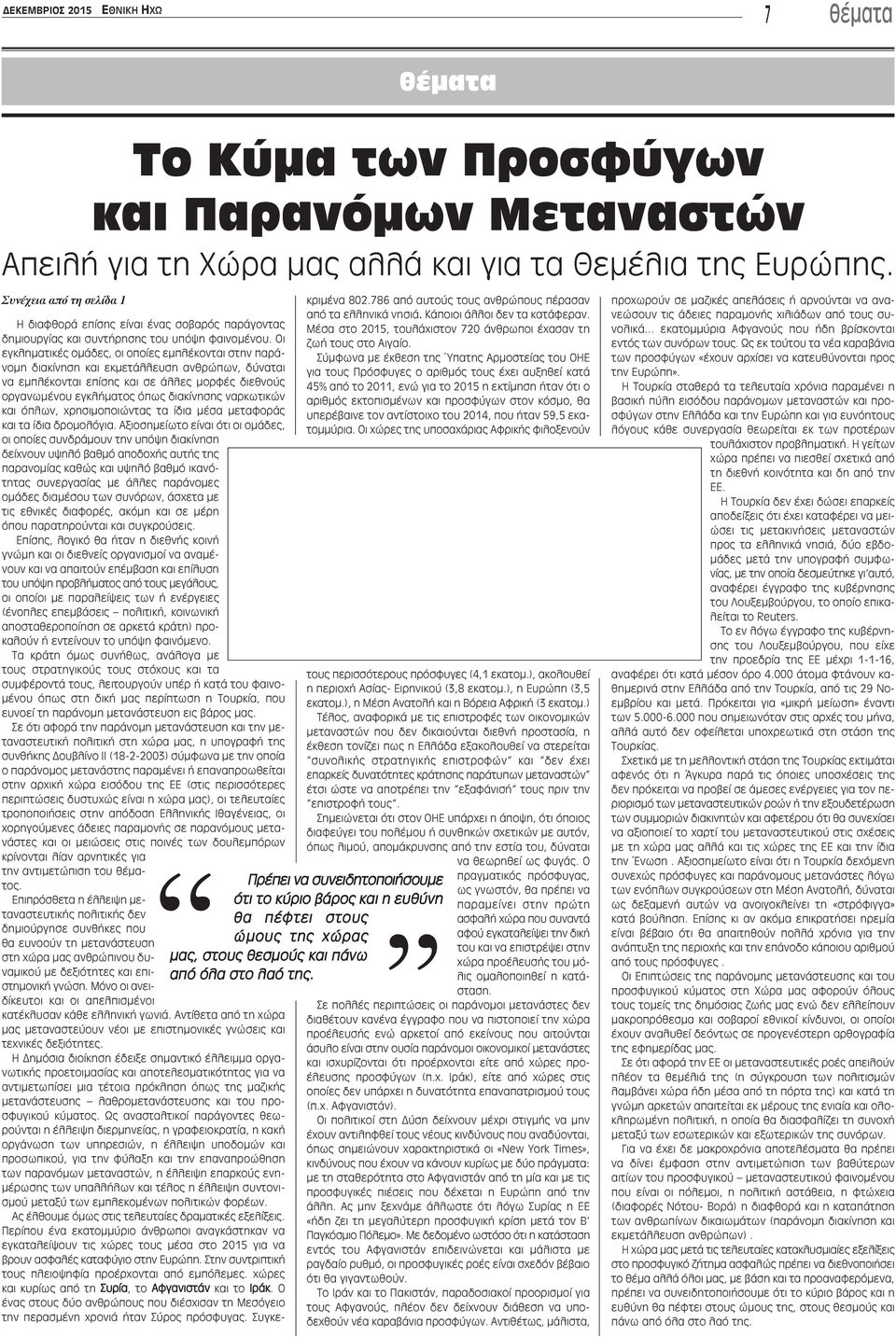 Οι εγκληματικές ομάδες, οι οποίες εμπλέκονται στην παράνομη διακίνηση και εκμετάλλευση ανθρώπων, δύναται να εμπλέκονται επίσης και σε άλλες μορφές διεθνούς οργανωμένου εγκλήματος όπως διακίνησης