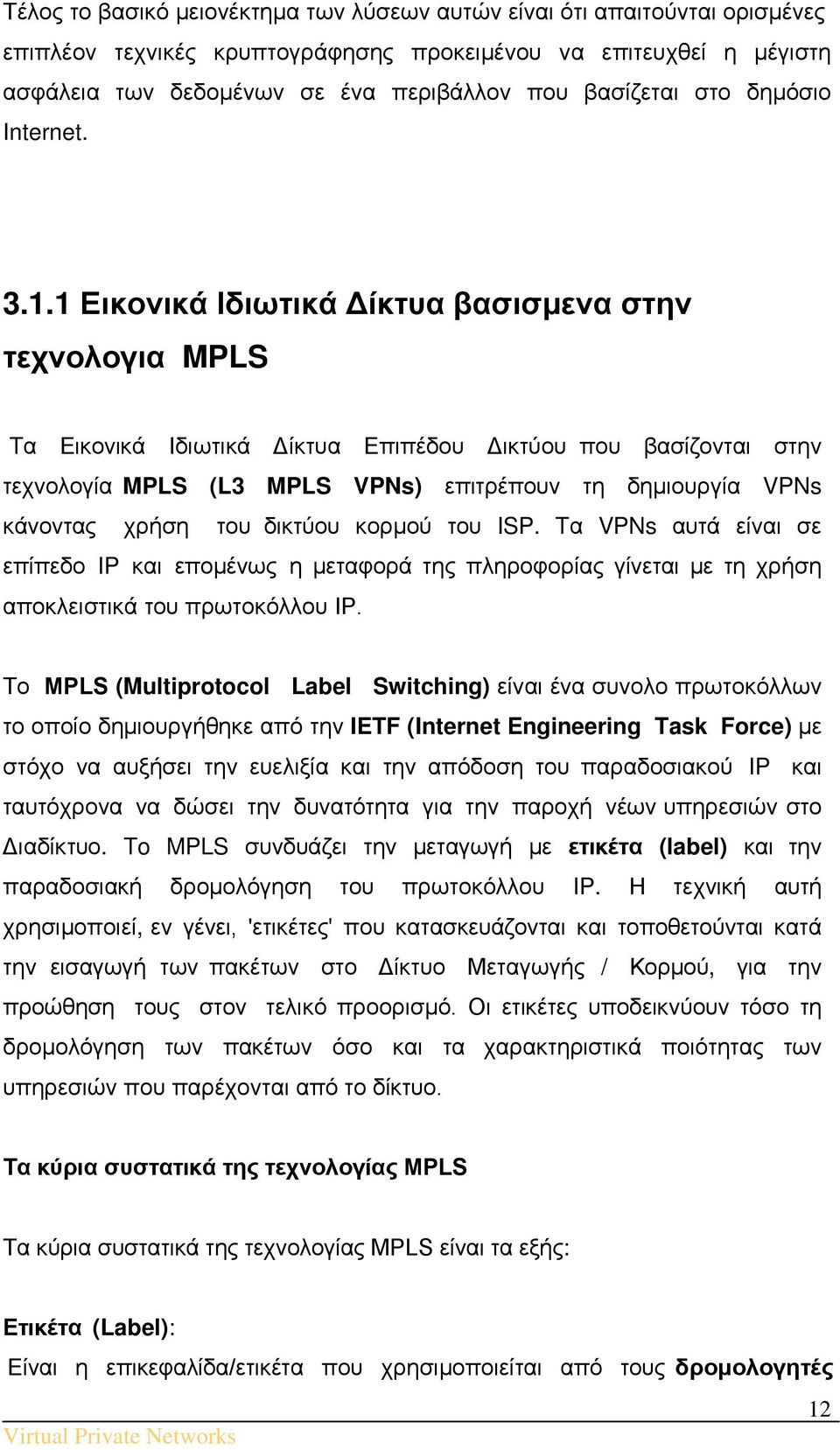 1 Εικονικά Ιδιωτικά Δίκτυα βασισμενα στην τεχνολογια MPLS Tα Εικονικά Ιδιωτικά Δίκτυα Επιπέδου Δικτύου που βασίζονται στην τεχνολογία MPLS (L3 MPLS VPNs) επιτρέπουν τη δημιουργία VPNs κάνοντας χρήση