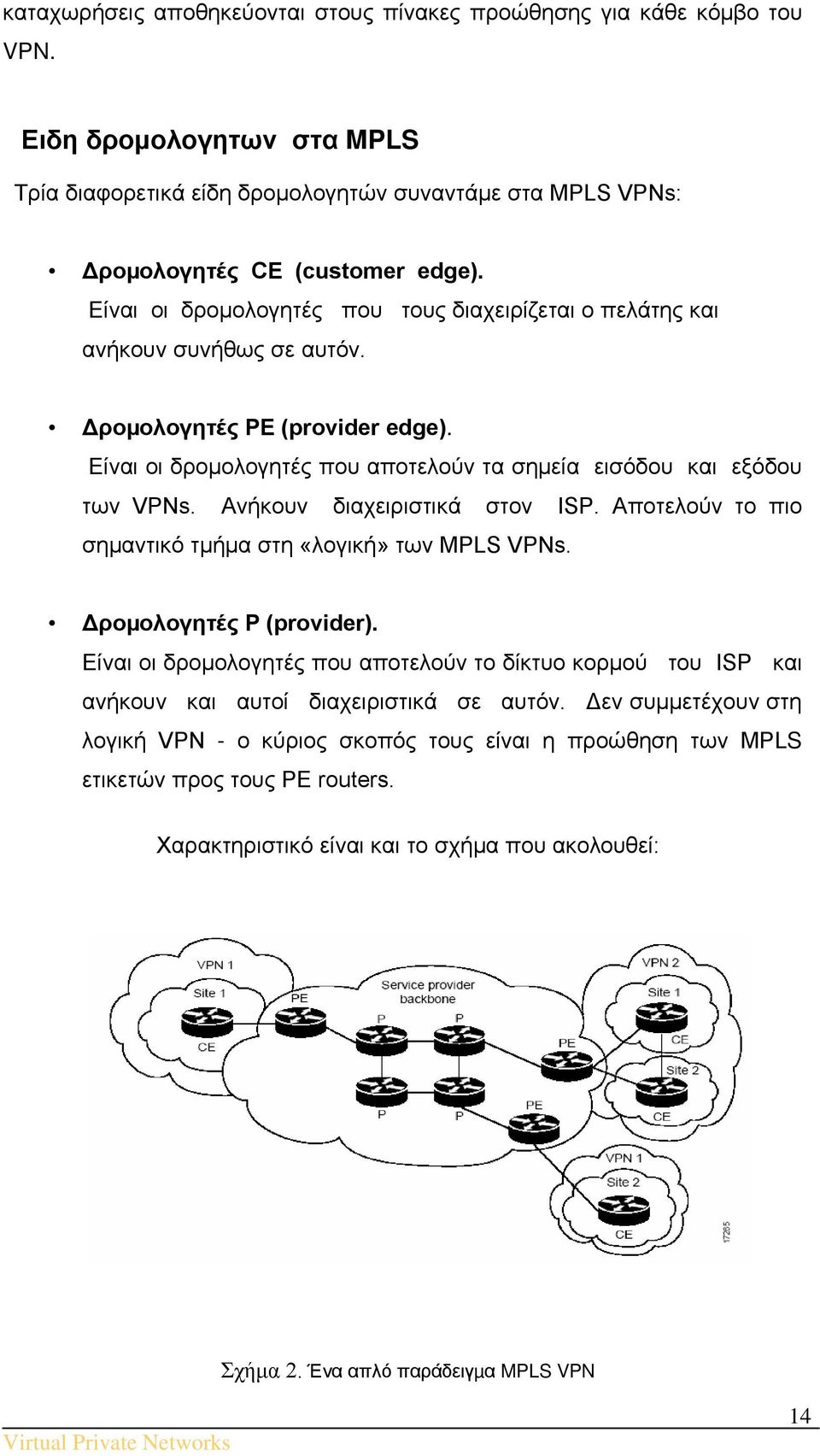 Ανήκουν διαχειριστικά στον ISP. Aποτελούν το πιο σημαντικό τμήμα στη «λογική» των MPLS VPNs. Δροµολογητές P (provider).