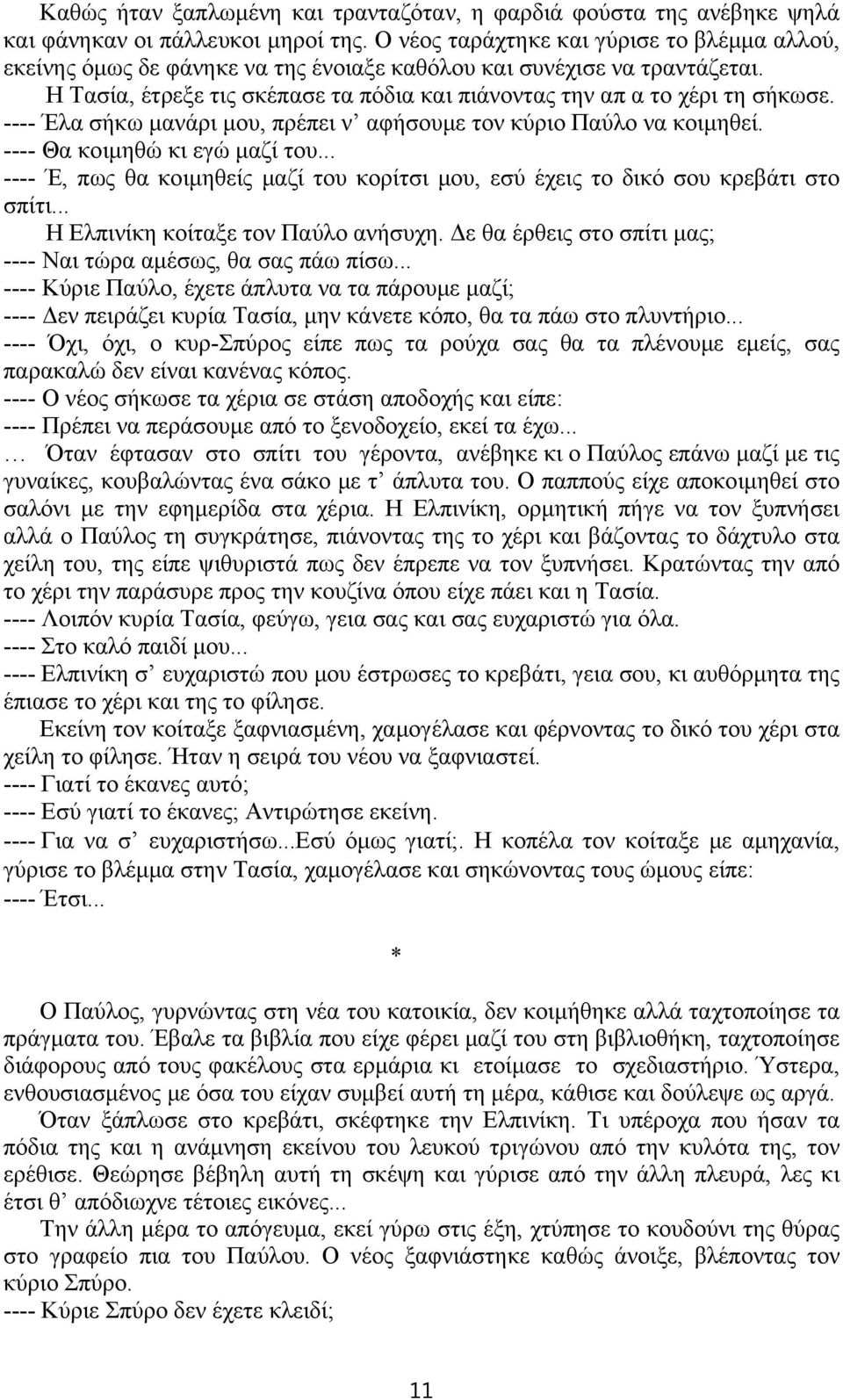 ---- Έλα σήκω μανάρι μου, πρέπει ν αφήσουμε τον κύριο Παύλο να κοιμηθεί. ---- Θα κοιμηθώ κι εγώ μαζί του... ---- Έ, πως θα κοιμηθείς μαζί του κορίτσι μου, εσύ έχεις το δικό σου κρεβάτι στο σπίτι.