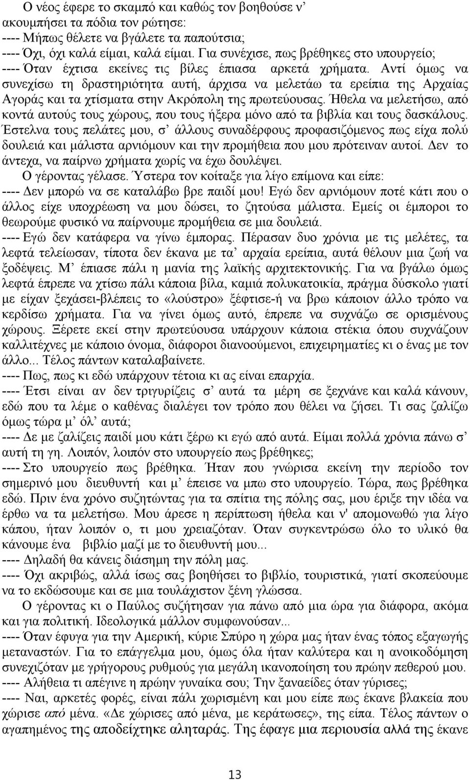 Αντί όμως να συνεχίσω τη δραστηριότητα αυτή, άρχισα να μελετάω τα ερείπια της Αρχαίας Αγοράς και τα χτίσματα στην Ακρόπολη της πρωτεύουσας.