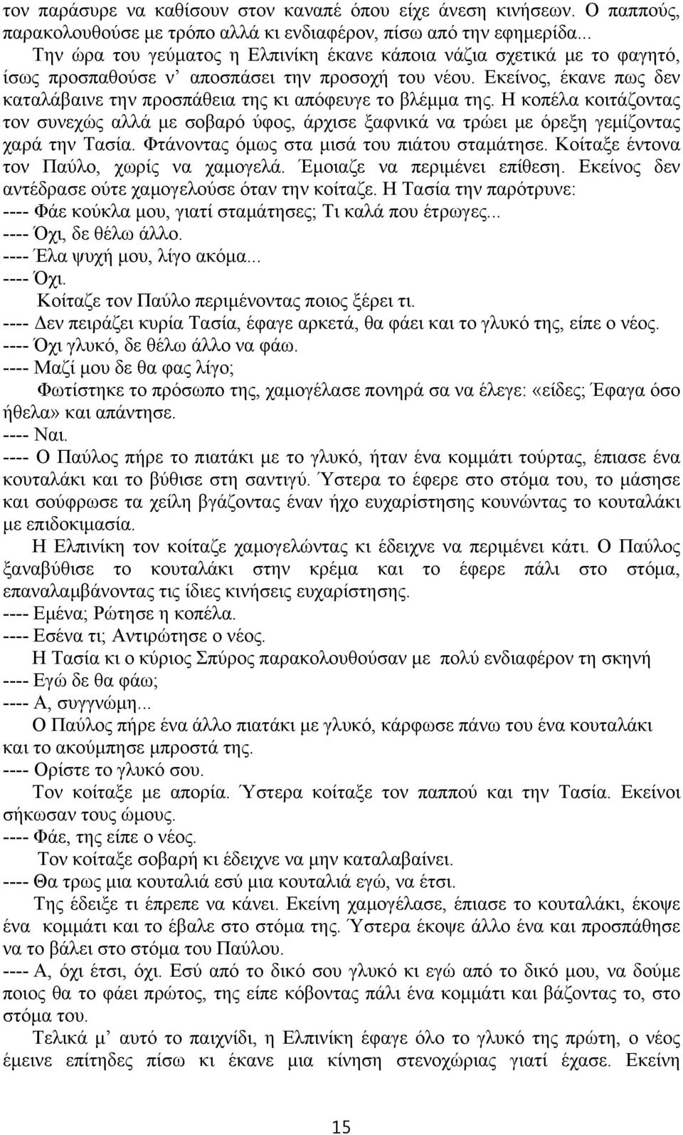 Εκείνος, έκανε πως δεν καταλάβαινε την προσπάθεια της κι απόφευγε το βλέμμα της. Η κοπέλα κοιτάζοντας τον συνεχώς αλλά με σοβαρό ύφος, άρχισε ξαφνικά να τρώει με όρεξη γεμίζοντας χαρά την Τασία.