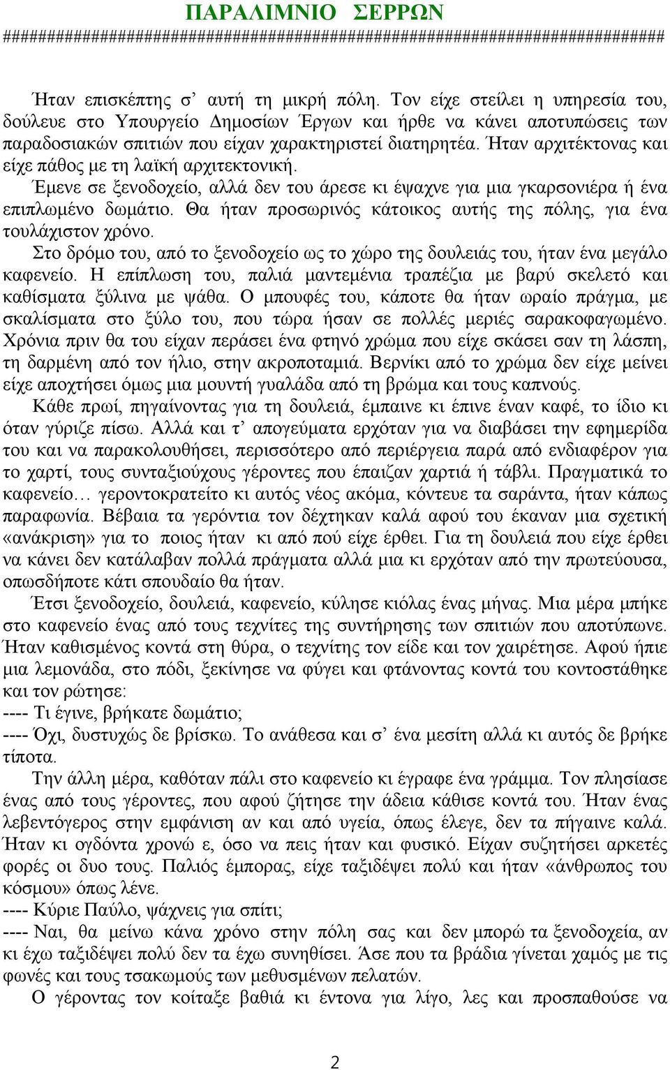 Ήταν αρχιτέκτονας και είχε πάθος με τη λαϊκή αρχιτεκτονική. Έμενε σε ξενοδοχείο, αλλά δεν του άρεσε κι έψαχνε για μια γκαρσονιέρα ή ένα επιπλωμένο δωμάτιο.