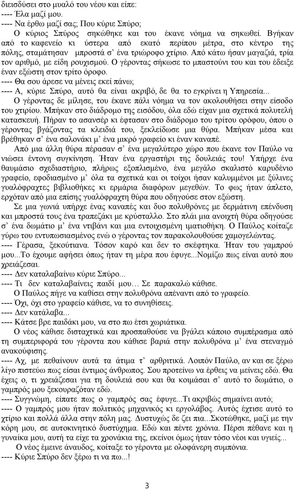 Ο γέροντας σήκωσε το μπαστούνι του και του έδειξε έναν εξώστη στον τρίτο όροφο. ---- Θα σου άρεσε να μένεις εκεί πάνω; ---- Α, κύριε Σπύρο, αυτό θα είναι ακριβό, δε θα το εγκρίνει η Υπηρεσία.