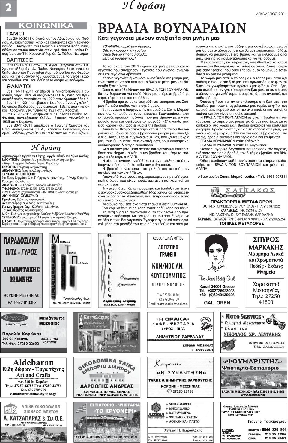 Πύλου-Νέστορος. ΒΑΠΤΙΣΕΙΣ Στις 05-11-2011 στον Ι. Ν. Αγίου Γεωργίου στην Τ.Κ. Χρυσοκελλαριάς Δ.