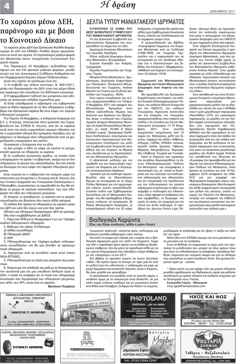 Την Παρασκευή 25 Νοεμβρίου συζητήθηκε προσφυγή και στο ΣτΕ αρκετών μαζικών φορέων, μεταξύ αυτών και του Δικηγορικού Συλλόγου Καλαμάτας και της Περιφερειακής Ένωσης Δήμων Πελοποννήσου.