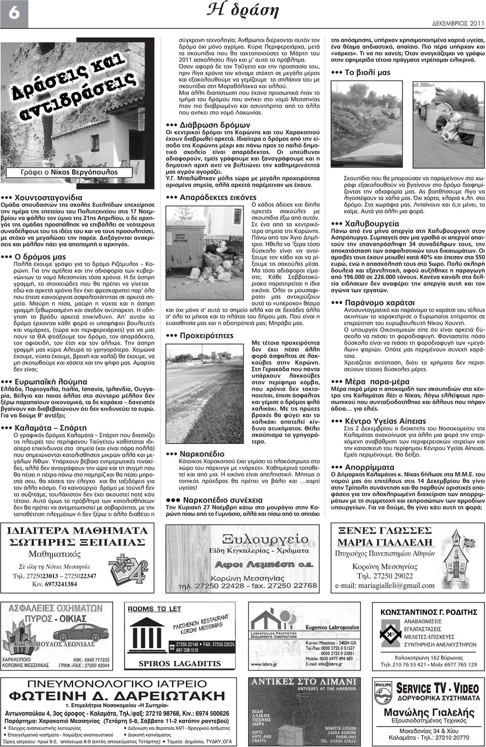 Διεξάγονται ανακρίσεις και μάλλον πάει για αποπομπή ο αρχηγός. O δρόμος μας Πολλά έχουμε γράψει για το δρόμο Pιζόμυλος Kορώνη.