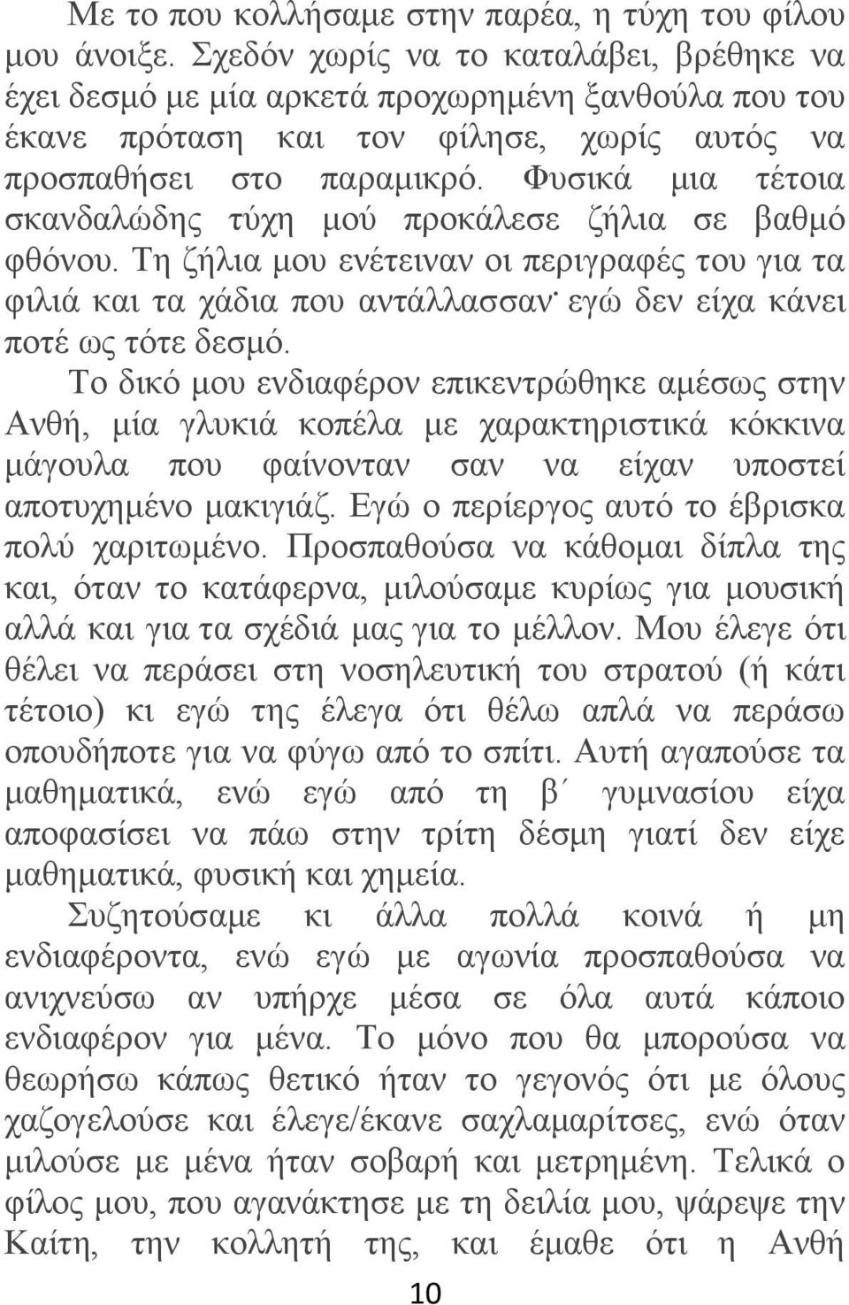 Φπζηθά κηα ηέηνηα ζθαλδαιψδεο ηχρε κνχ πξνθάιεζε δήιηα ζε βαζκφ θζφλνπ. Σε δήιηα κνπ ελέηεηλαλ νη πεξηγξαθέο ηνπ γηα ηα θηιηά θαη ηα ράδηα πνπ αληάιιαζζαλ. εγψ δελ είρα θάλεη πνηέ σο ηφηε δεζκφ.