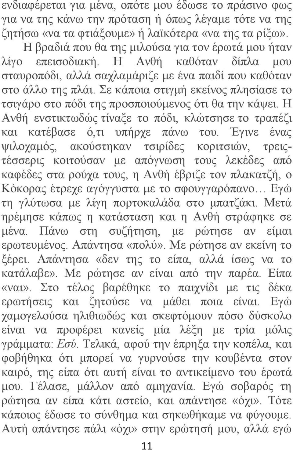 ε θάπνηα ζηηγκή εθείλνο πιεζίαζε ην ηζηγάξν ζην πφδη ηεο πξνζπνηνχκελνο φηη ζα ηελ θάςεη. Ζ Αλζή ελζηηθησδψο ηίλαμε ην πφδη, θιψηζεζε ην ηξαπέδη θαη θαηέβαζε φ,ηη ππήξρε πάλσ ηνπ.