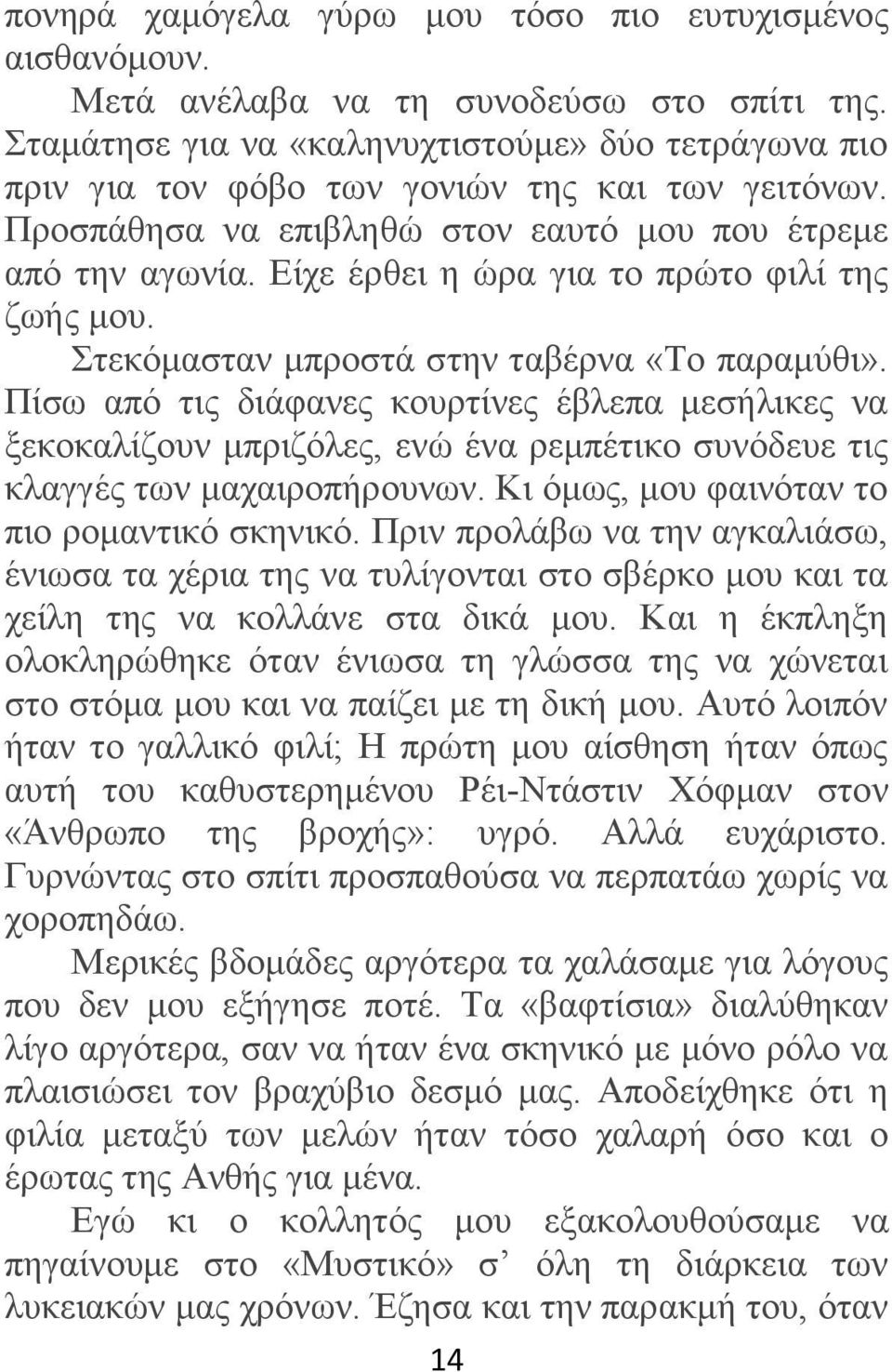 Δίρε έξζεη ε ψξα γηα ην πξψην θηιί ηεο δσήο κνπ. ηεθφκαζηαλ κπξνζηά ζηελ ηαβέξλα «Σν παξακχζη».