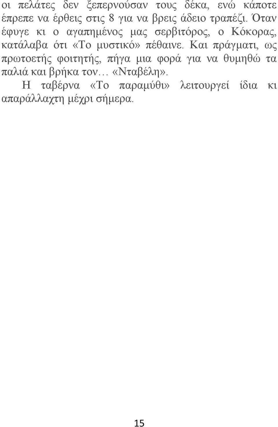 ηαλ έθπγε θη ν αγαπεκέλνο καο ζεξβηηφξνο, ν Κφθνξαο, θαηάιαβα φηη «Σν κπζηηθφ» πέζαηλε.