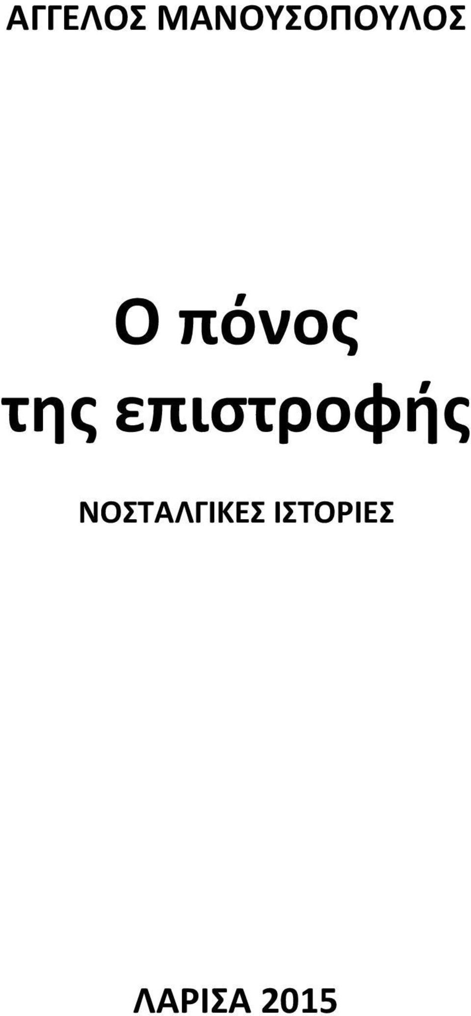 πόνοσ τθσ