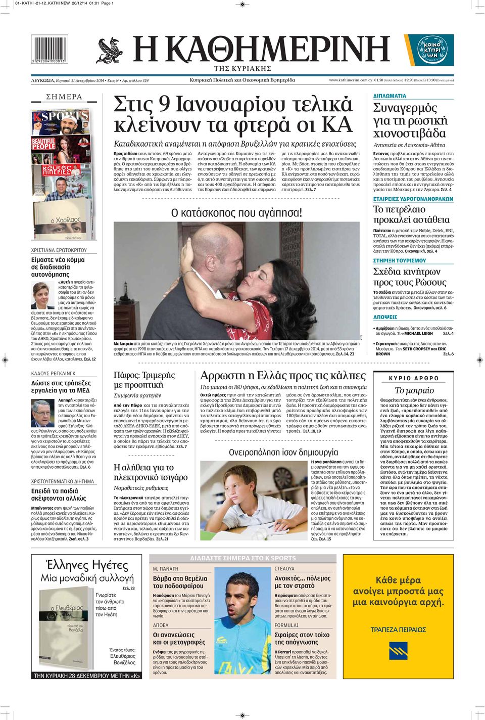 cy 1,50 (Απλή έκδοση) 2,90 (Βασική) 3,90 (Ενισχυμένη) ΣHMEPA SPORTS ΑΠΟΕΛ: Η σεζόν μέχρι τώρα ΑΕΛ: Δύσκολη η «εποχή Χριστάκη» ΟΜΟΝΟΙΑ: Η σοβαρότητα των επενδυτών ΔΩΡΕΑΝ ΜΕ ΤΗΝ «ΚΑΘΗΜΕΡΙΝΗ» ΤΗΣ