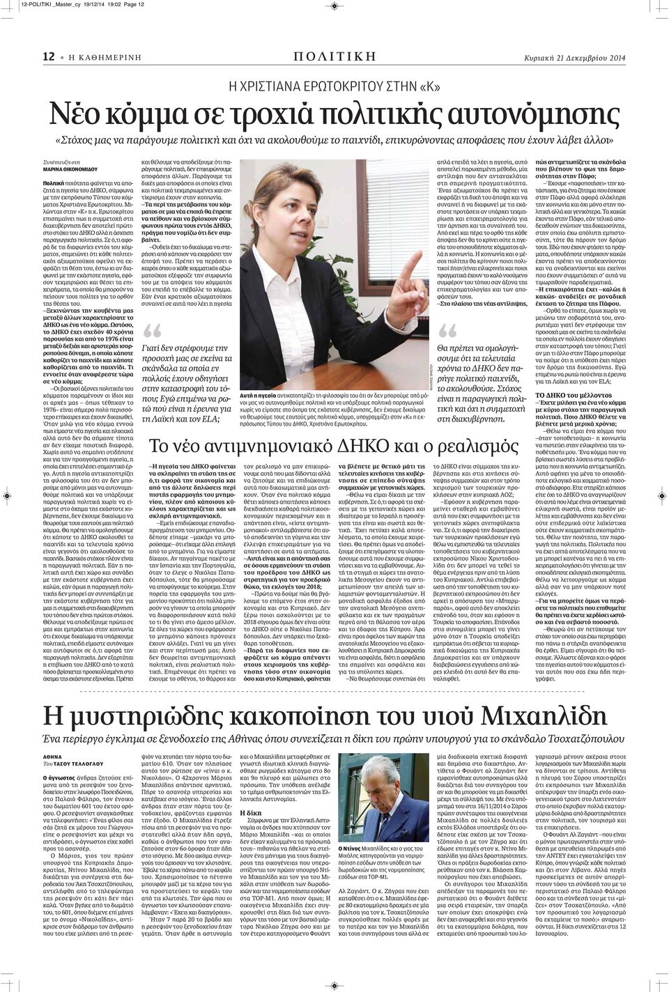 εκπρόσωπο Τύπου του κόμματος Χριστιάνα Ερωτοκρίτου. Μιλώντας στην «Κ» η κ.