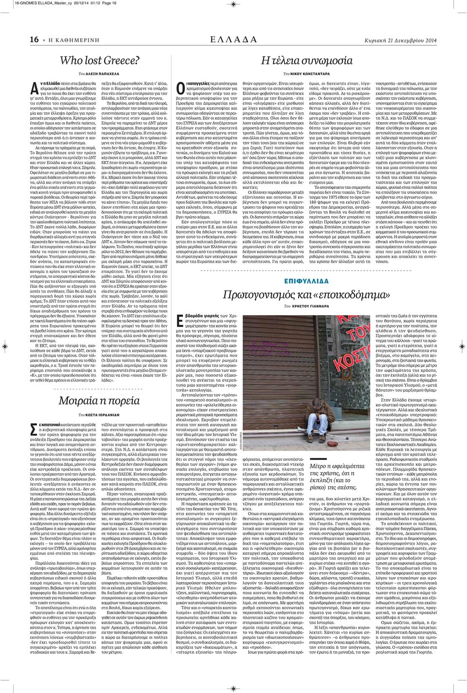 Εντάξει, όλοι μας γνωρίζουμε τις ευθύνες του εγχώριου πολιτικού συστήματος, τις παλινωδίες, την ατολμία και την έλλειψη όρεξης για πραγματικές μεταρρυθμίσεις.
