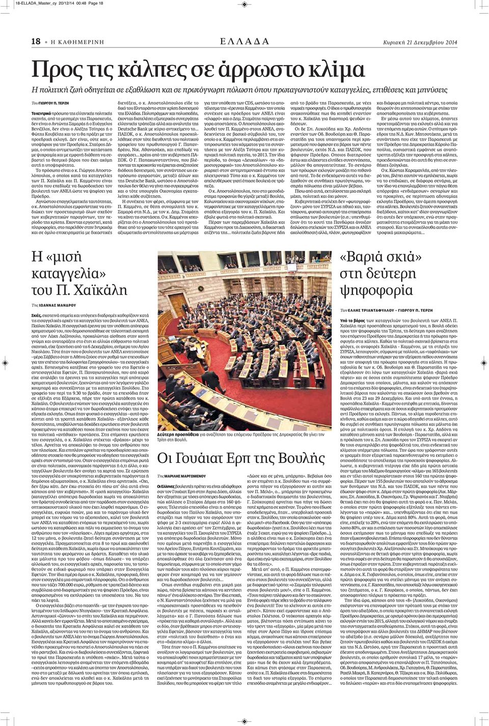 ΤΕΡΖΗ Το κεντρικό πρόσωπο της ελληνικής πολιτικής σκηνής, από το μεσημέρι της Παρασκευής, δεν είναι ο Αντώνης Σαμαράς ή ο Ευάγγελος Βενιζέλος, δεν είναι ο Αλέξης Τσίπρας ή ο Φώτης Κουβέλης και το τι