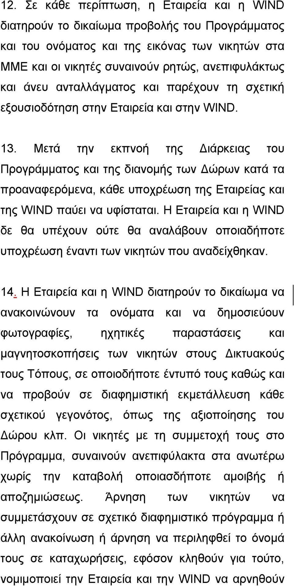 Μετά την εκπνοή της Διάρκειας του Προγράμματος και της διανομής των Δώρων κατά τα προαναφερόμενα, κάθε υποχρέωση της Εταιρείας και της WIND παύει να υφίσταται.