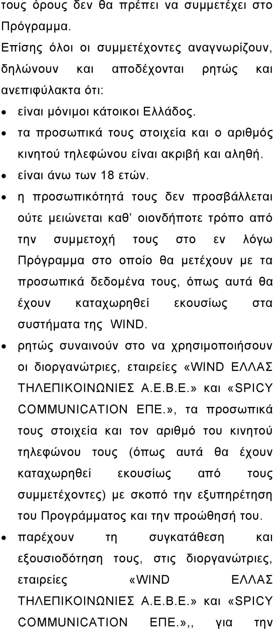 η προσωπικότητά τους δεν προσβάλλεται ούτε μειώνεται καθ οιονδήποτε τρόπο από την συμμετοχή τους στο εν λόγω Πρόγραμμα στο οποίο θα μετέχουν με τα προσωπικά δεδομένα τους, όπως αυτά θα έχουν