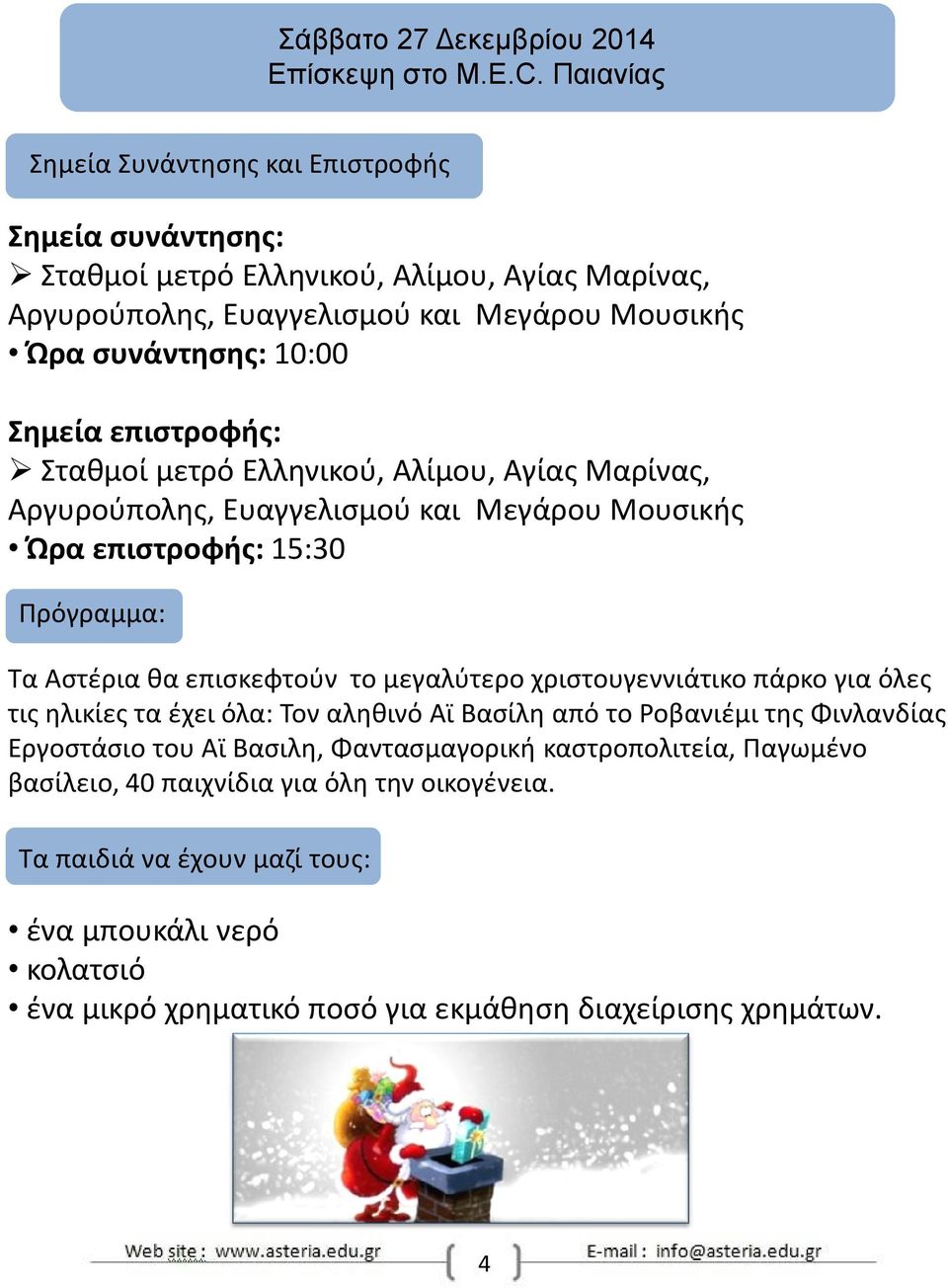 μεγαλύτερο χριστουγεννιάτικο πάρκο για όλες τις ηλικίες τα έχει όλα: Τον αληθινό Αϊ Βασίλη