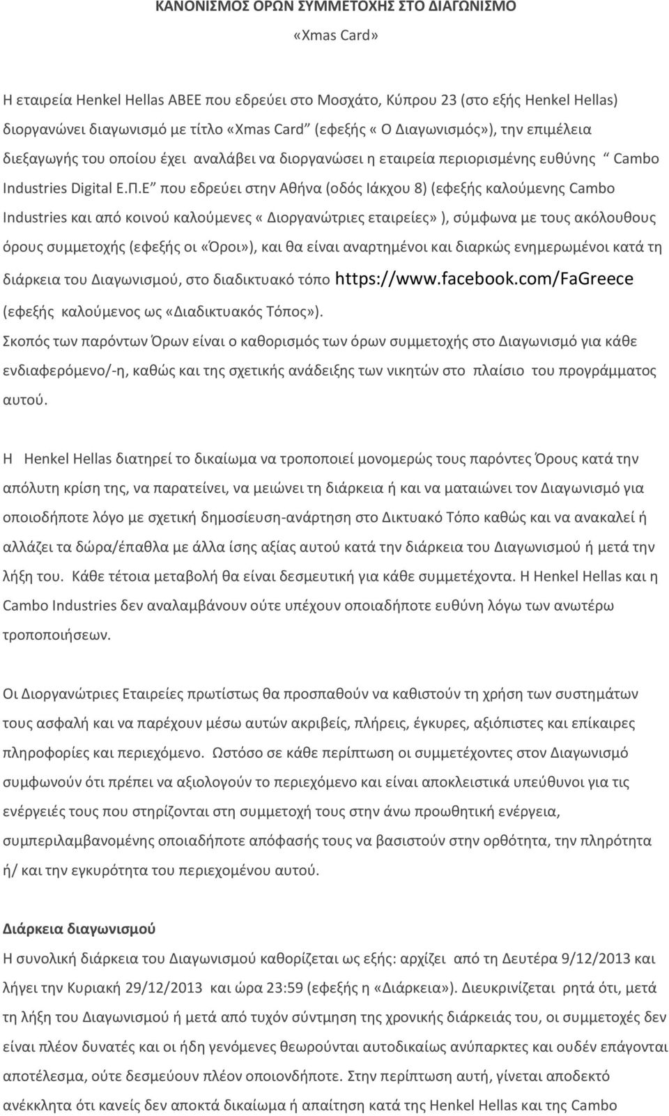 Ε που εδρεύει στην Αθήνα (οδός Ιάκχου 8) (εφεξής καλούμενης Cambo Industries και από κοινού καλούμενες «Διοργανώτριες εταιρείες» ), σύμφωνα με τους ακόλουθους όρους συμμετοχής (εφεξής οι «Όροι»), και