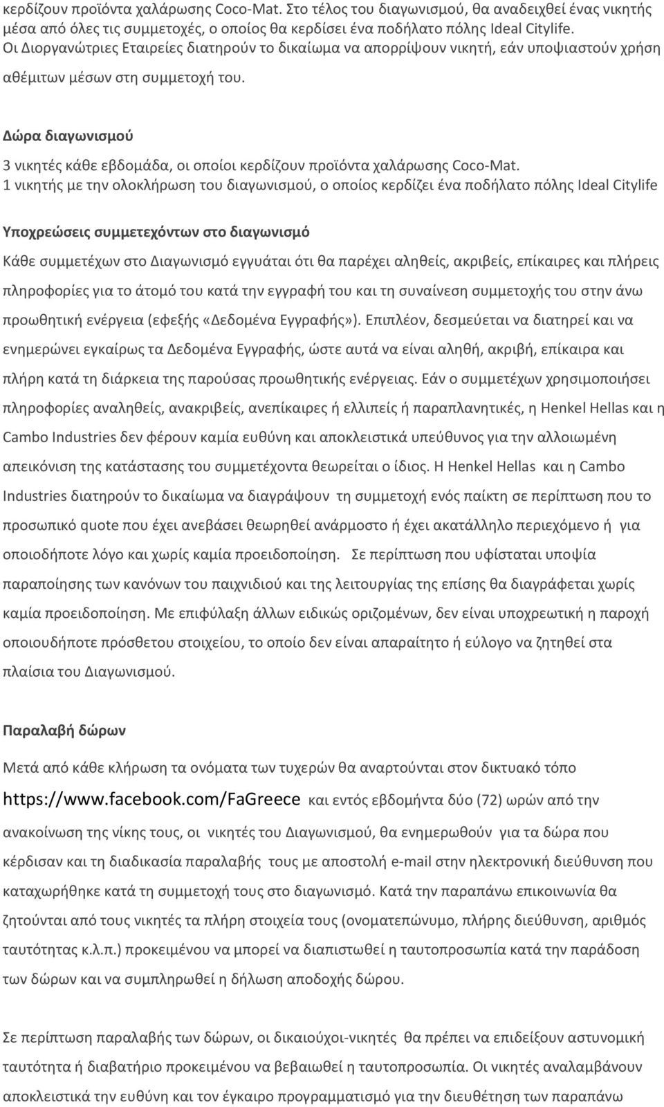 Δώρα διαγωνισμού 3 νικητές κάθε εβδομάδα, οι οποίοι κερδίζουν προϊόντα χαλάρωσης Coco-Mat.
