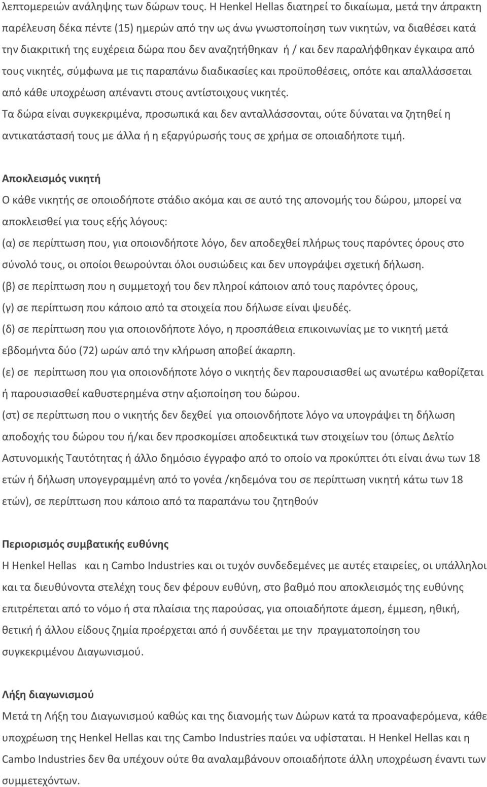 ή / και δεν παραλήφθηκαν έγκαιρα από τους νικητές, σύμφωνα με τις παραπάνω διαδικασίες και προϋποθέσεις, οπότε και απαλλάσσεται από κάθε υποχρέωση απέναντι στους αντίστοιχους νικητές.