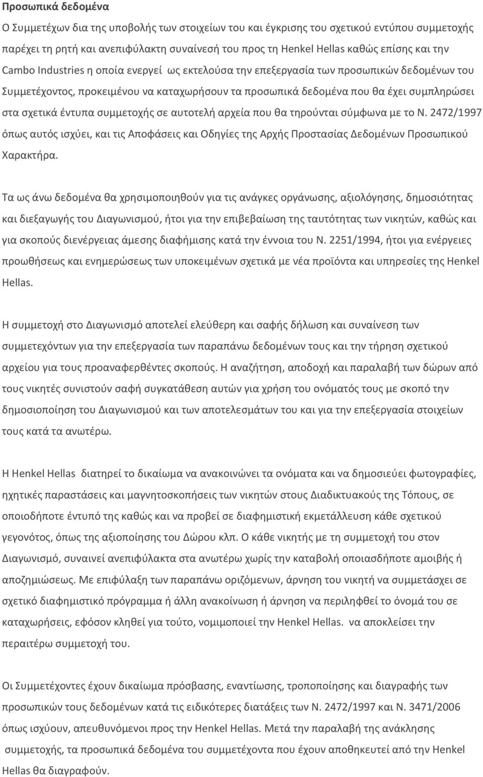 έντυπα συμμετοχής σε αυτοτελή αρχεία που θα τηρούνται σύμφωνα με το Ν. 2472/1997 όπως αυτός ισχύει, και τις Αποφάσεις και Οδηγίες της Αρχής Προστασίας Δεδομένων Προσωπικού Χαρακτήρα.