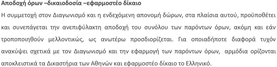 τροποποιηθούν μελλοντικώς, ως ανωτέρω προσδιορίζεται.