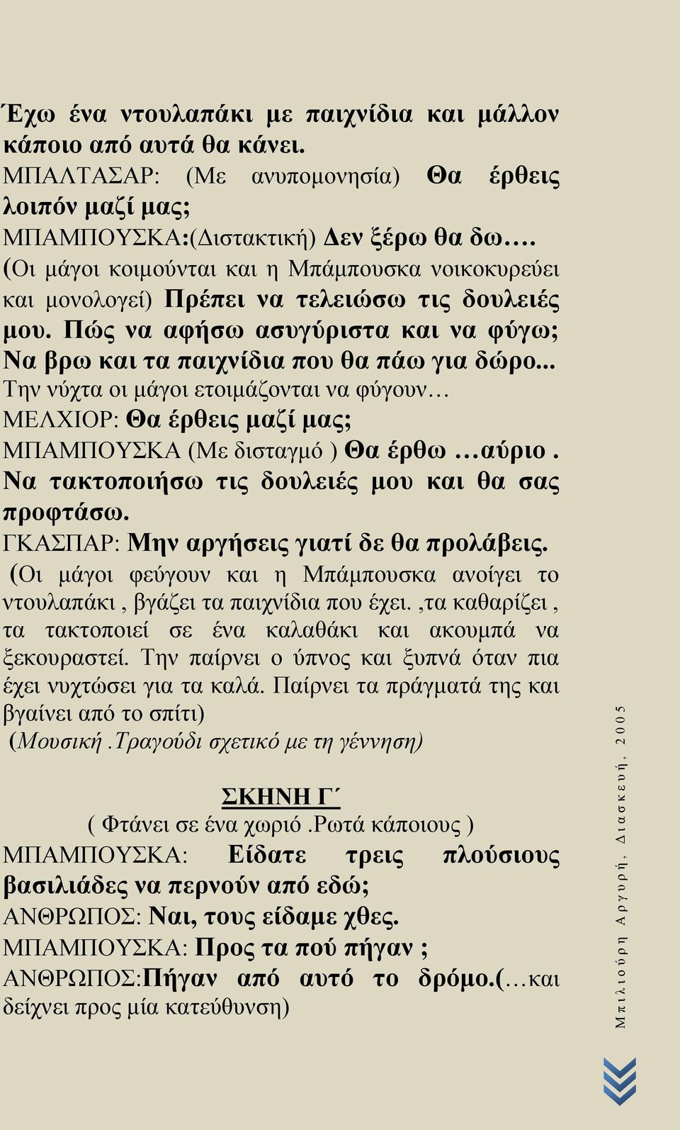 .. Την νύχτα οι μάγοι ετοιμάζονται να φύγουν ΜΕΛΧΙΟΡ: Θα έρθεις μαζί μας; ΜΠΑΜΠΟΥΣΚΑ (Με δισταγμό ) Θα έρθω αύριο. Να τακτοποιήσω τις δουλειές μου και θα σας προφτάσω.