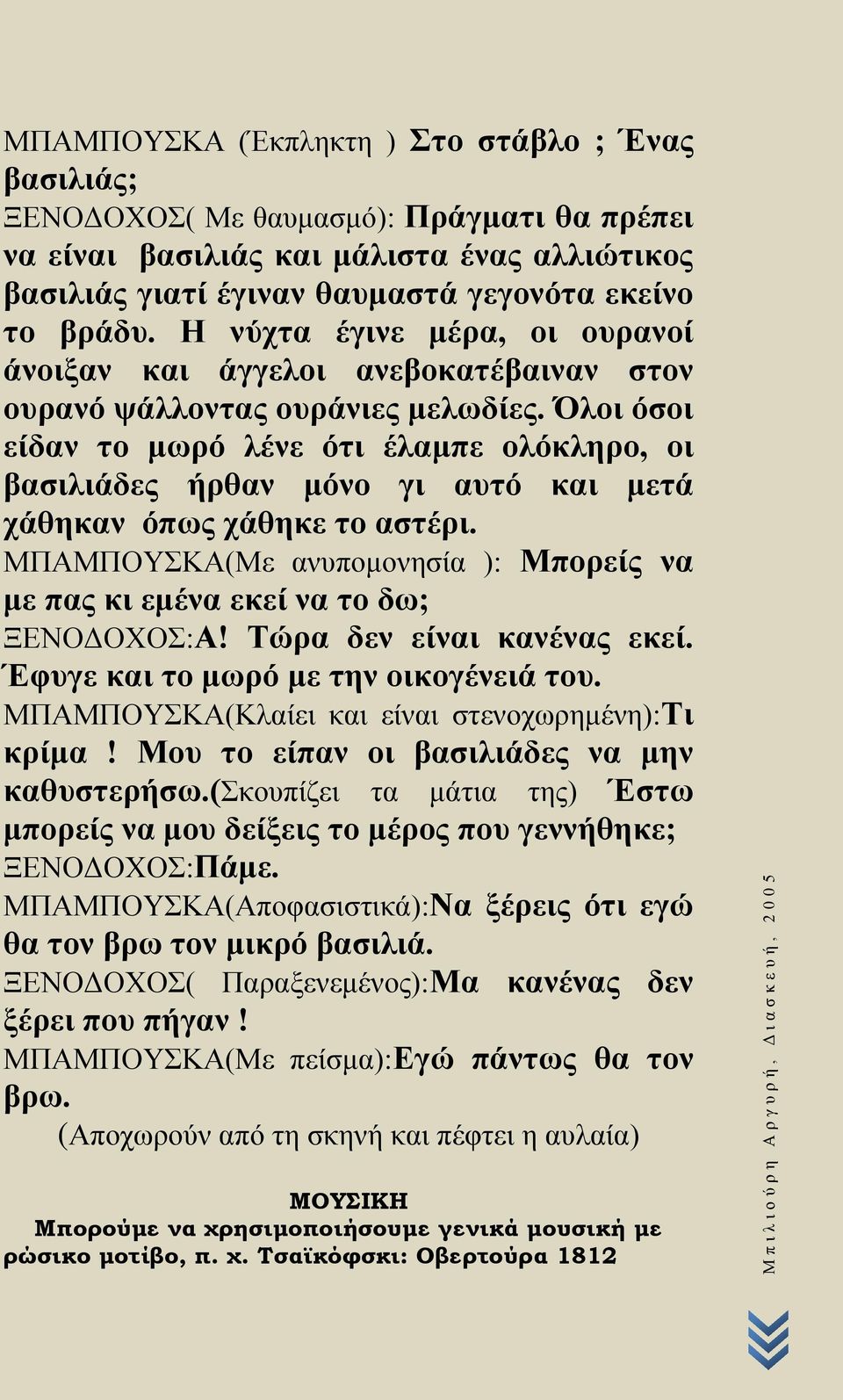 Όλοι όσοι είδαν το μωρό λένε ότι έλαμπε ολόκληρο, οι βασιλιάδες ήρθαν μόνο γι αυτό και μετά χάθηκαν όπως χάθηκε το αστέρι.