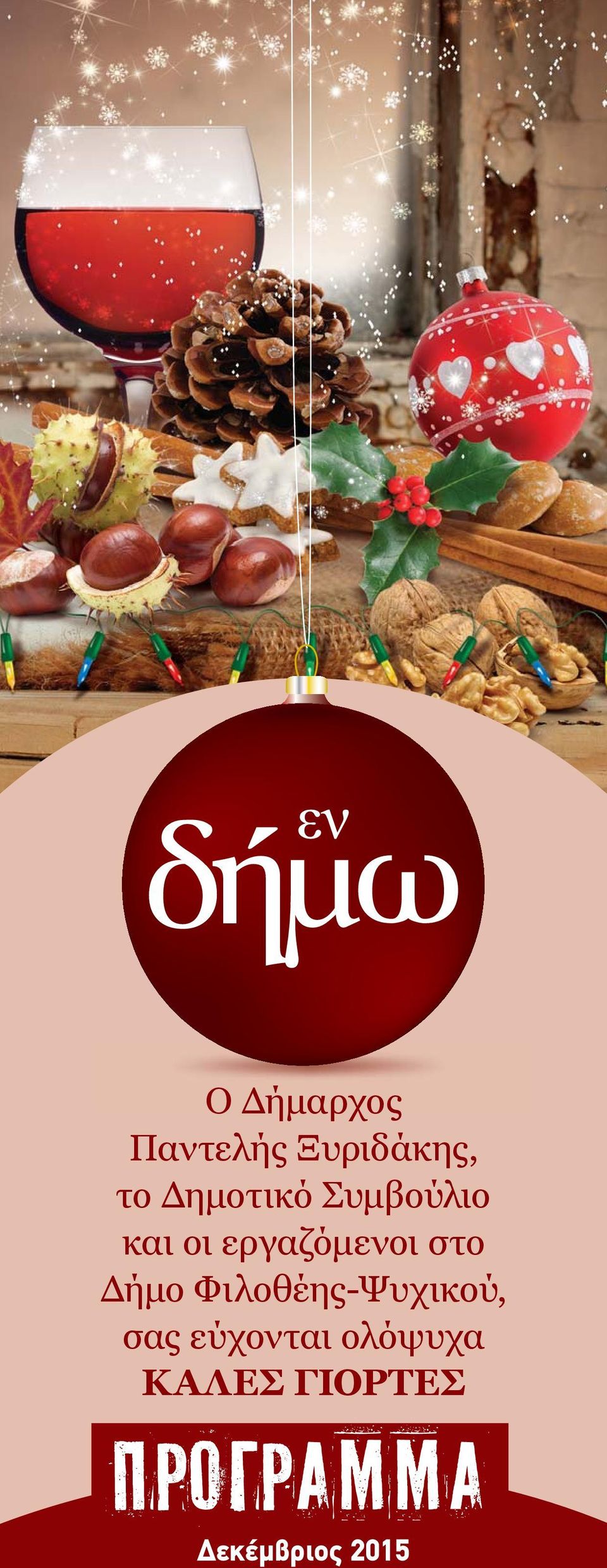 στο Δήμο Φιλοθέης-Ψυχικού, σας